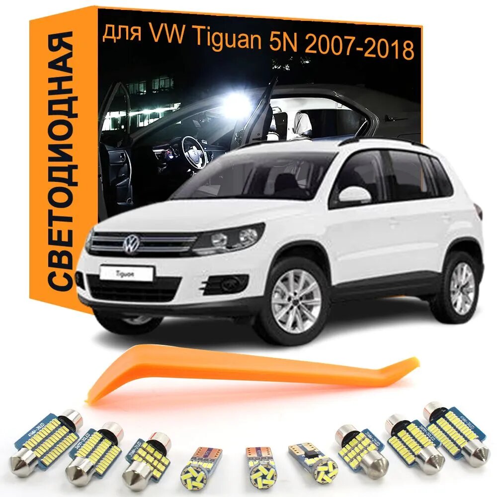 Лампа автомобильная T10/W5W, C5W, 9 шт. арт. Volkswagen VW Tiguan 5N (2007-2018) Белый 6000K Canbus купольный светильник для чтения карт багажника, комплект освещения