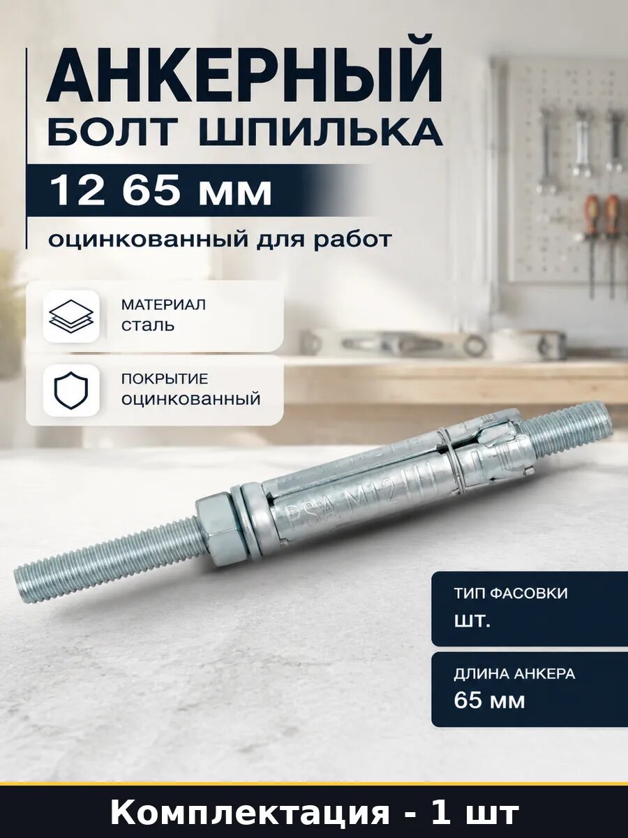Анкерный болт шпилька 12 65 мм оцинкованный для работ
