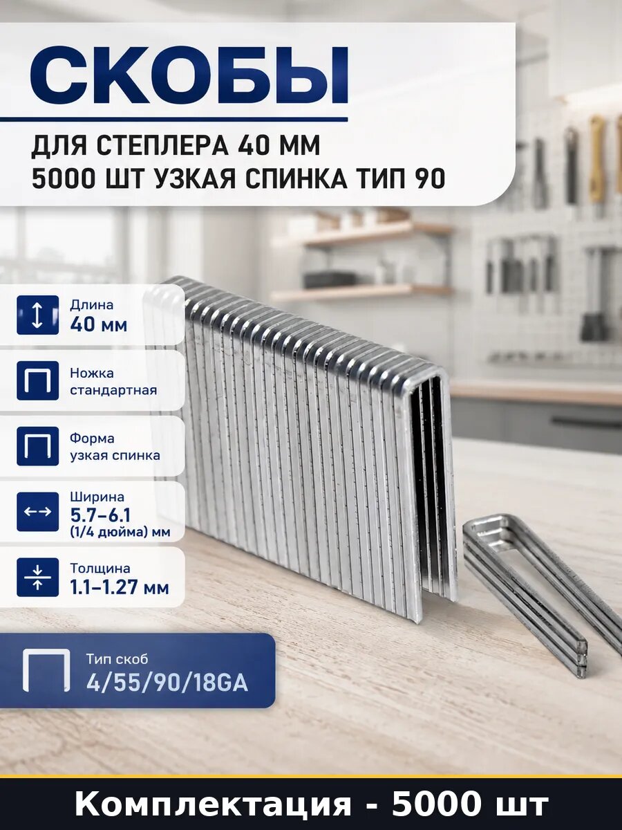 Скобы для степлера 40 мм 5000 шт узкая спинка тип 90