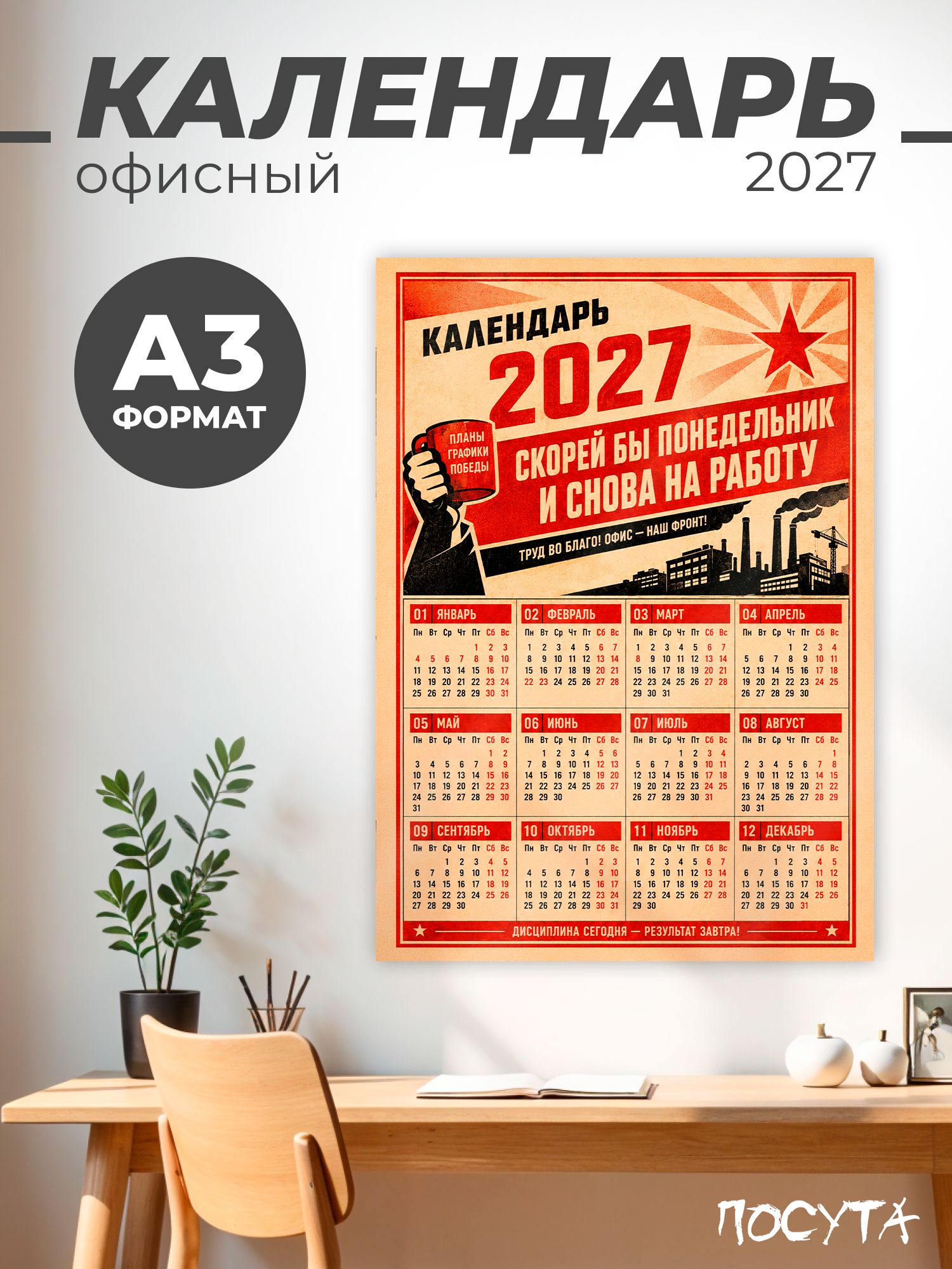 Календарь 2027 настенный в офис
