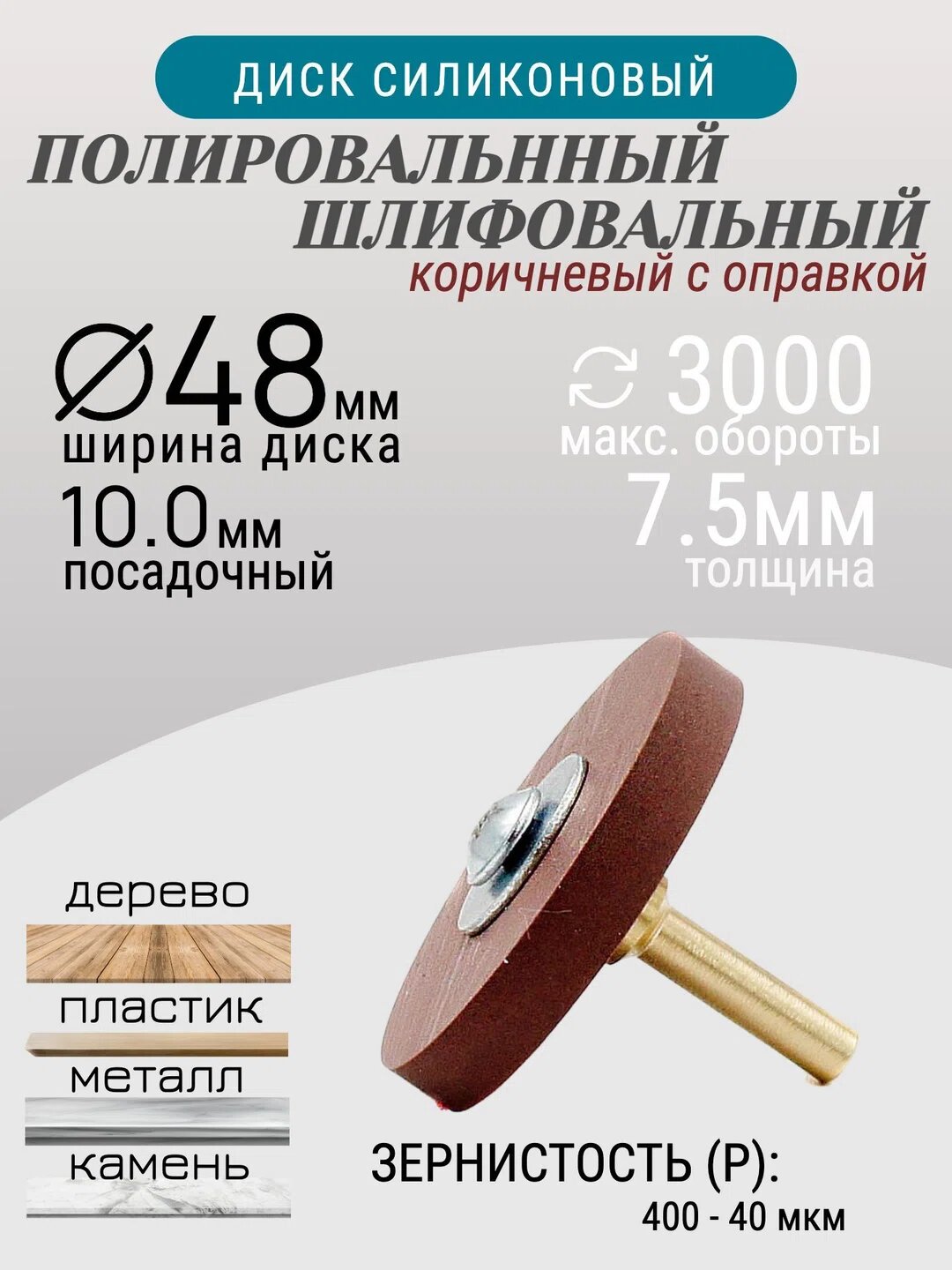 Диск полировальный Tornadotool d 48х7.5х10 мм Коричневый с оправкой 4мм