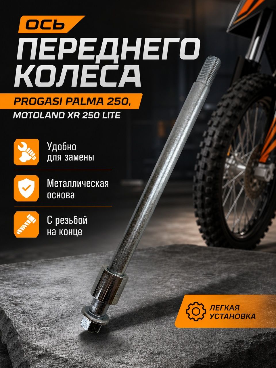 Ось переднего колеса Progasi Palma 250, Motoland XR250 LITE
