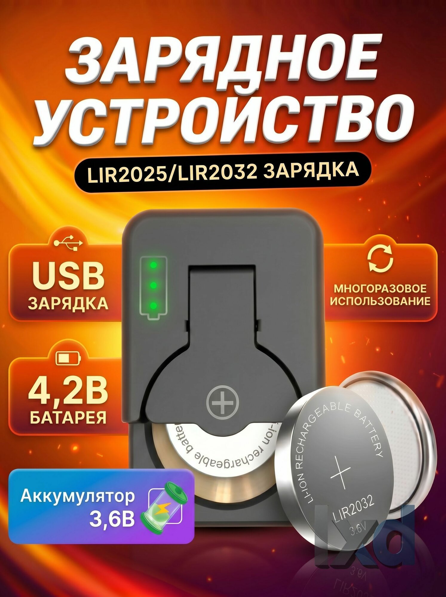 Зарядное устройство для аккумуляторов-таблеток LIR2032 LIR2025 LIR2016