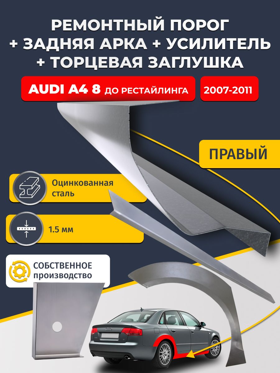Правая ремонтная задняя арка (0,8 мм) и правый стандартный ремонтный порог + торцевая заглушка + усилитель, на Audi A4 B8 Дорест 2007-2011 седан (Ауди А4 Б8). Оцинкованная сталь 1,5 мм