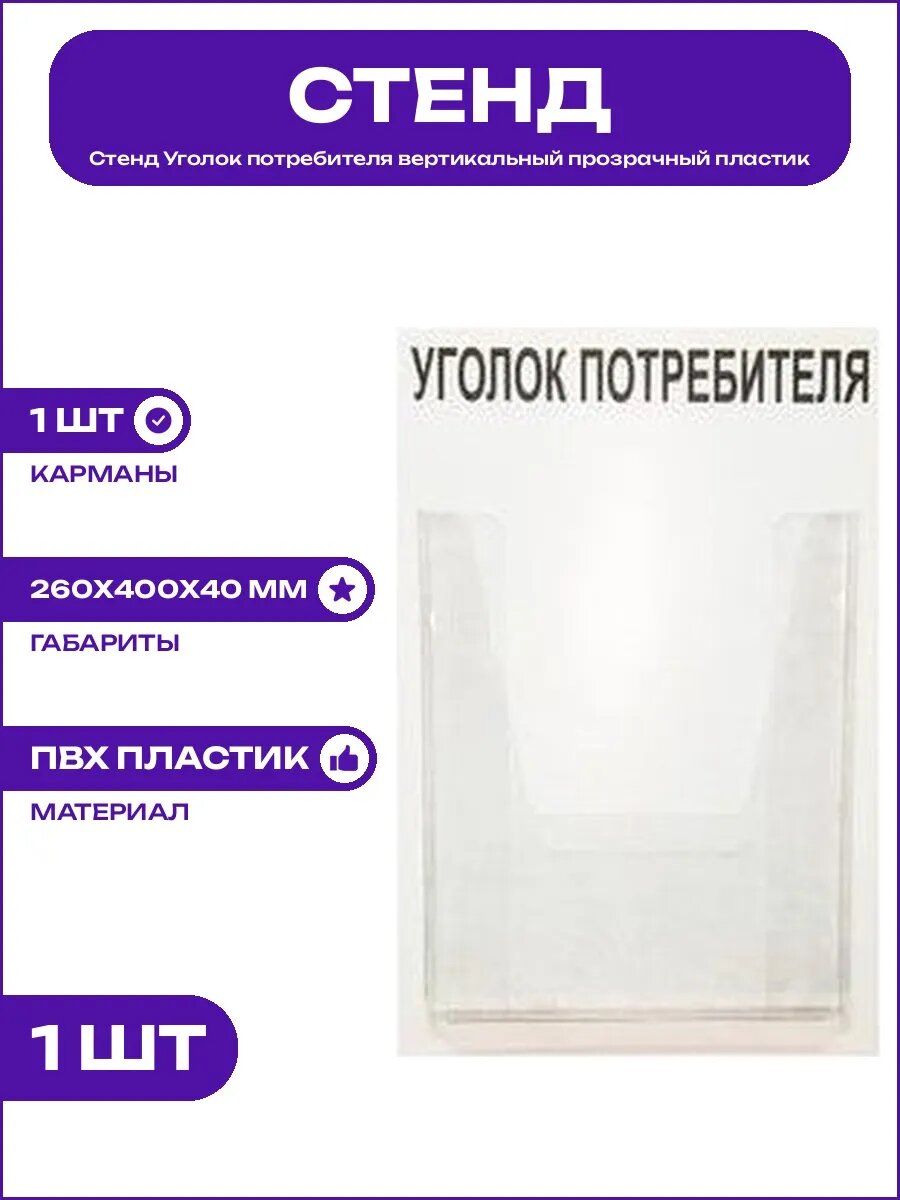 Стенд Уголок потребителя настенный вертикальный из пластика