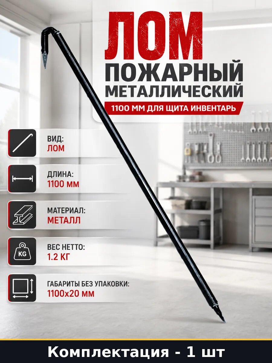 Лом пожарный металлический 1100 мм для щита инвентарь