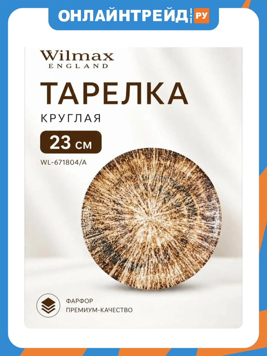 Тарелка круглая Wilmax England Radiance Brown Graphics 23 см (WL-671804/A)