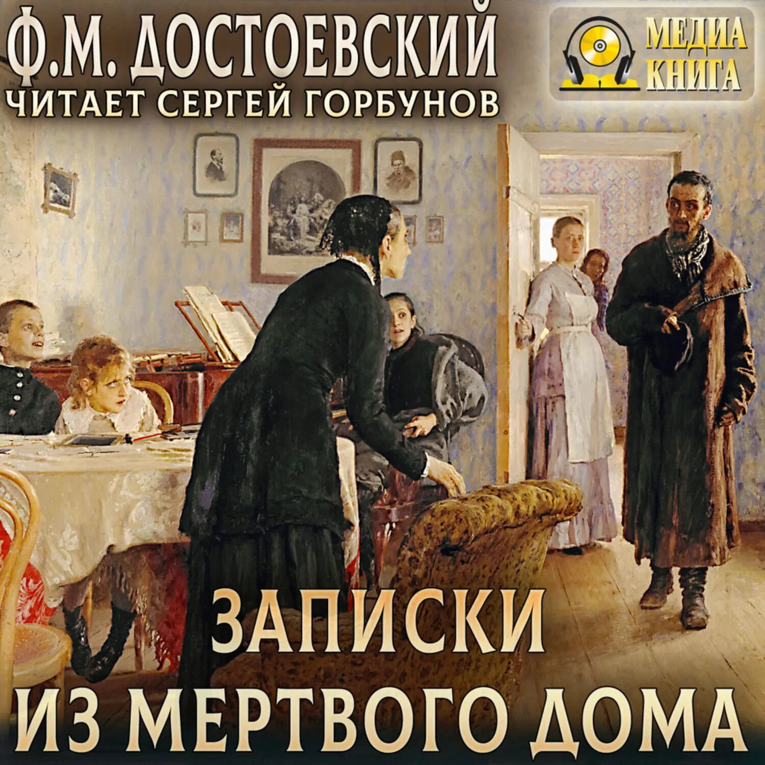 Записки из мертвого дома [Аудиокнига]