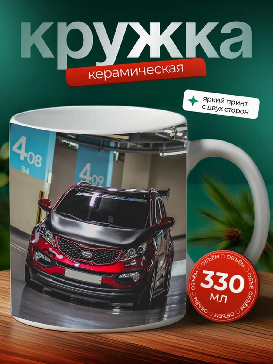 Кружка Киа Спортейдж Kia Sportage 2,