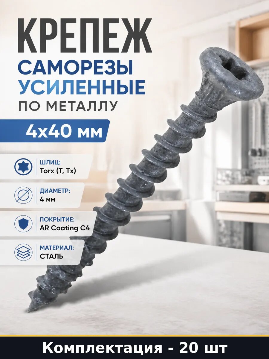 Крепеж саморезы усиленные по металлу 4х40 мм 20 штук