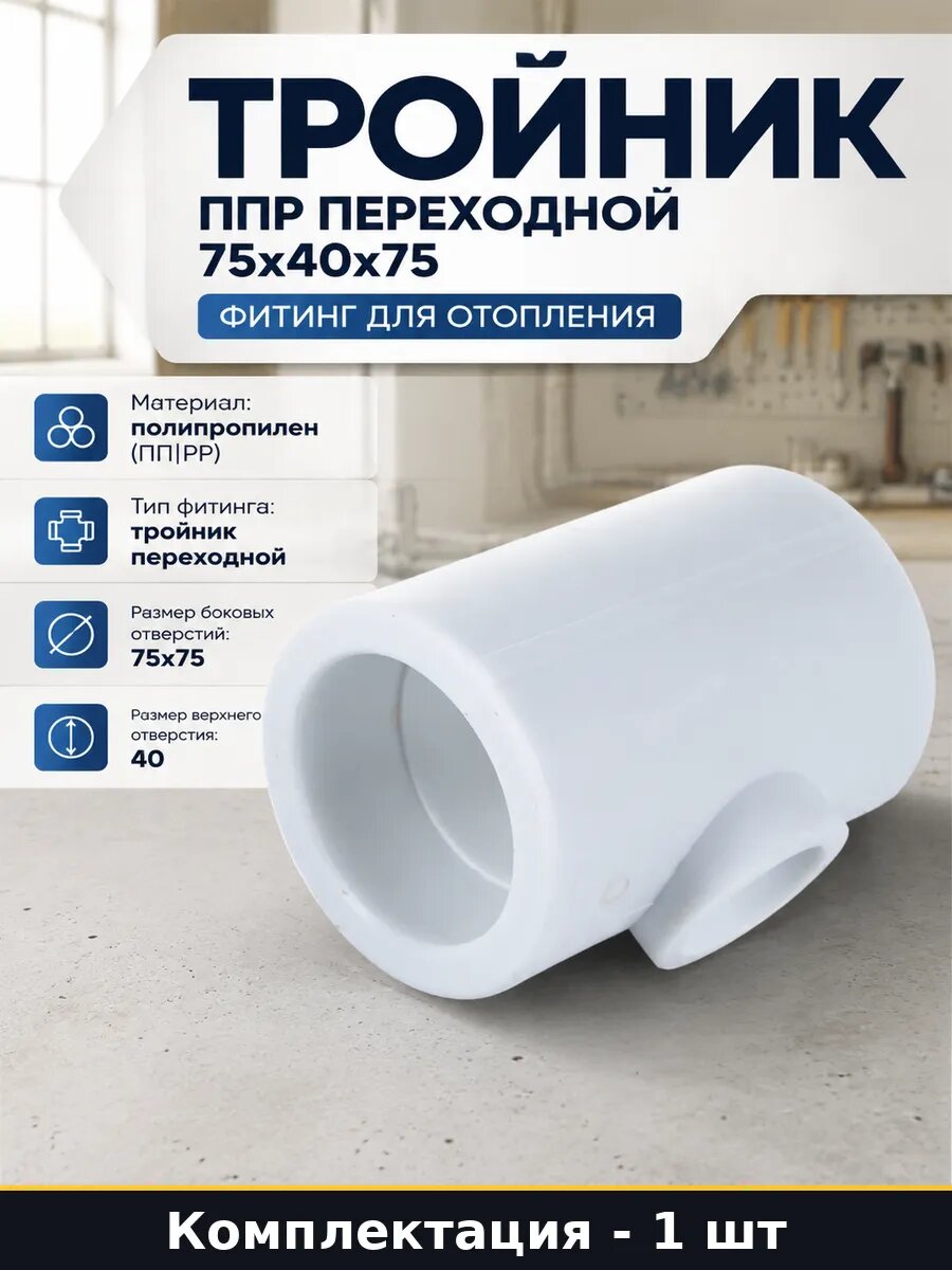 Тройник ППР под сварку 75x40x75, фитинг для труб, белый цвет, максимальное давление 25 бар, температура 95 градусов
