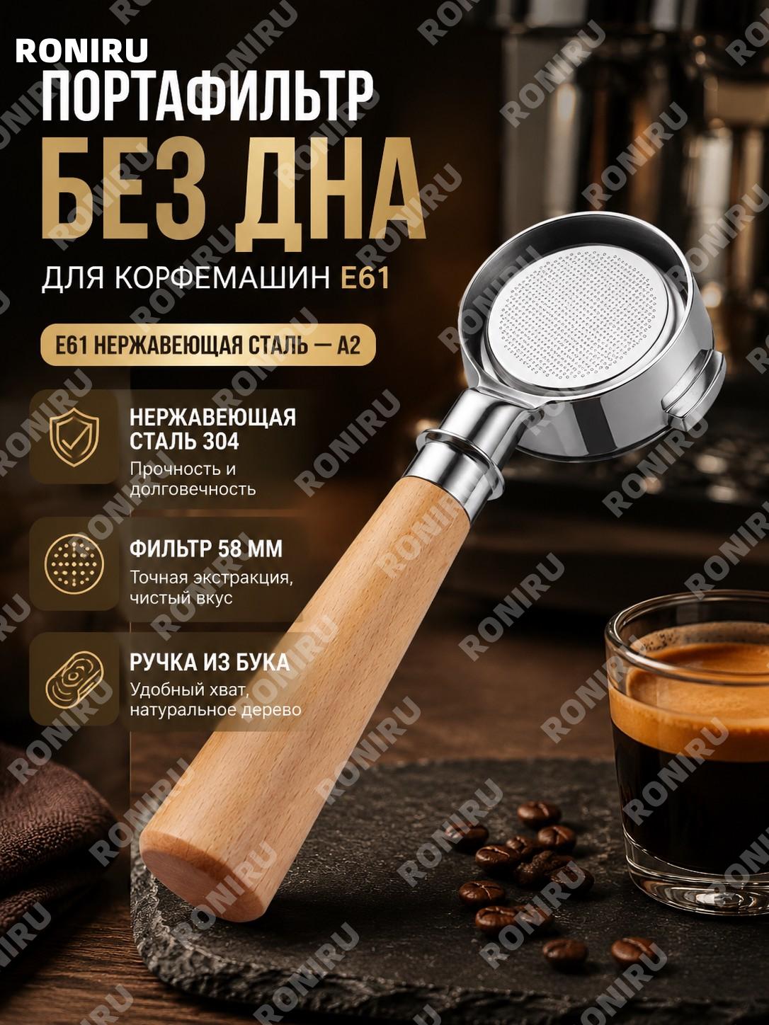 Рожок без дна E61 A2 с ручкой из бука, нержавеющая сталь для кофемашины, профессиональный держатель фильтра E61