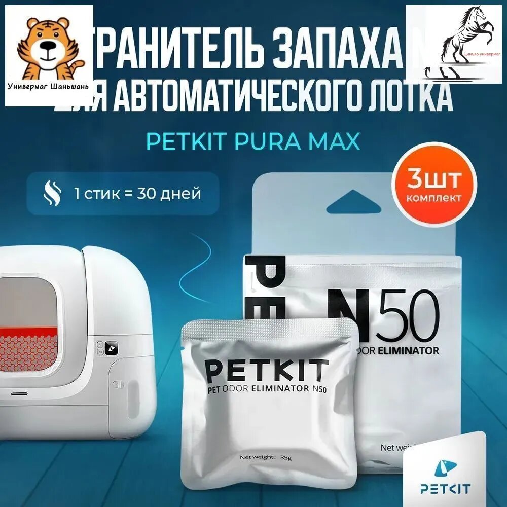 Устранитель Запаха Для Автоматического Лотка Petkit PURA MAX N50
