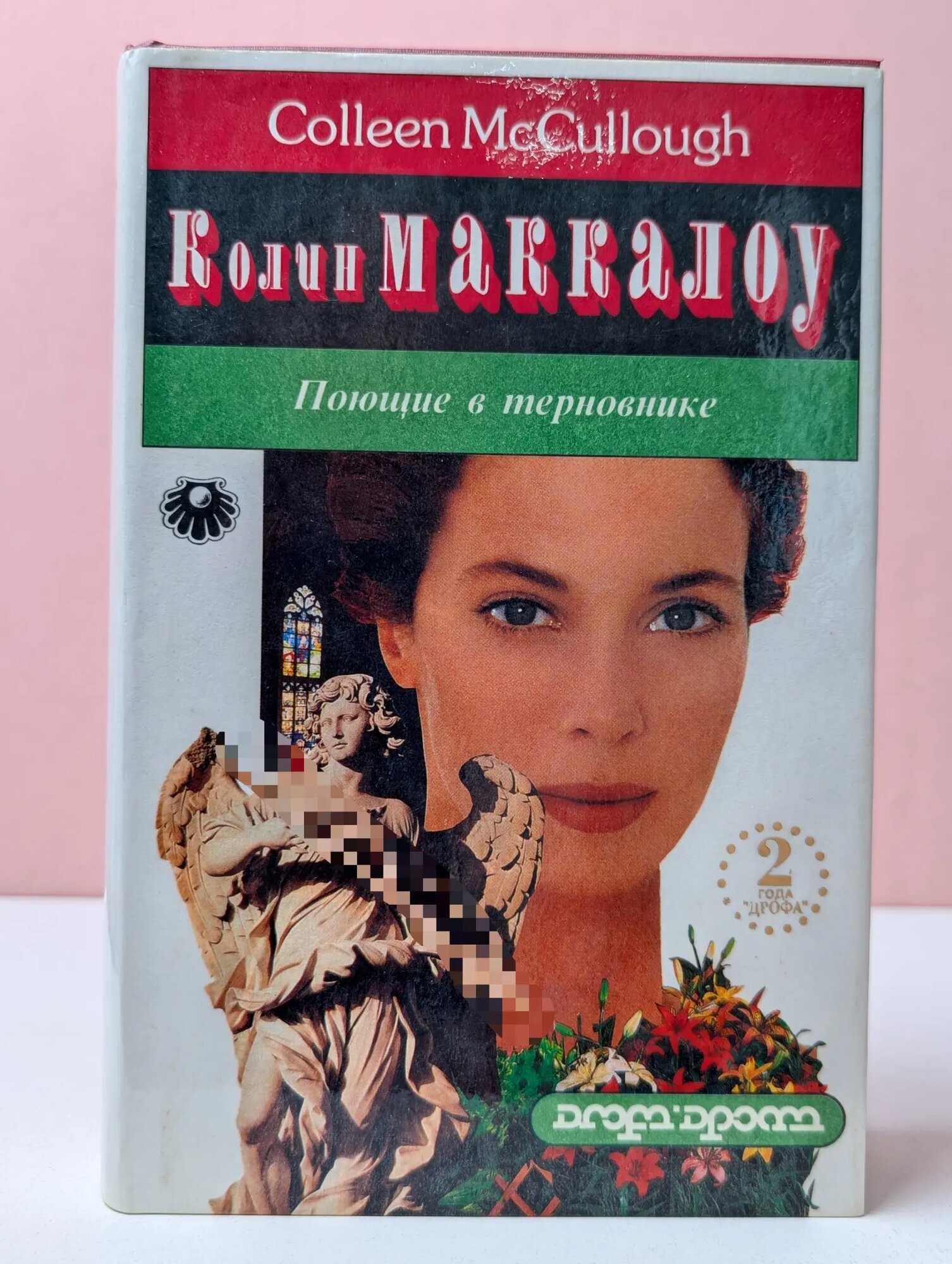 Жемчужина. Поющие в терновнике Маккалоу Колин 1993
