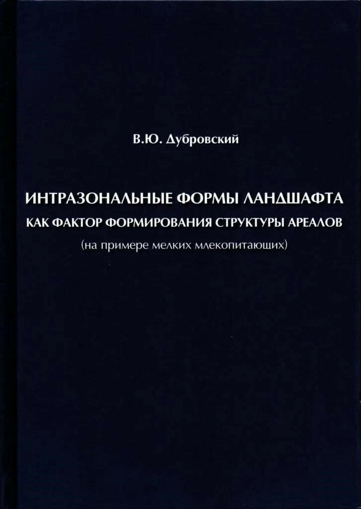 Дубровский В. Ю. Интразональные формы ландшафта как фактор формирования структуры ареалов