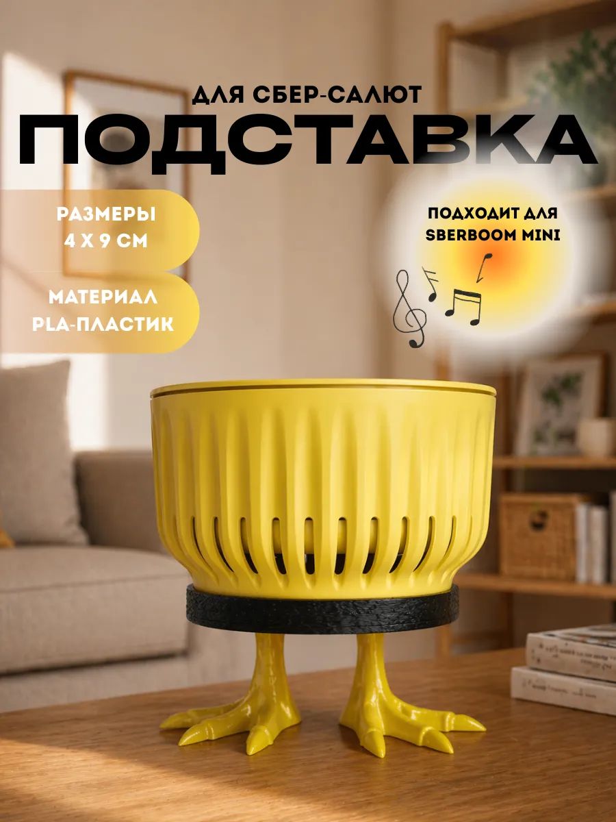 Подставка для Сбер бум салют курица черная