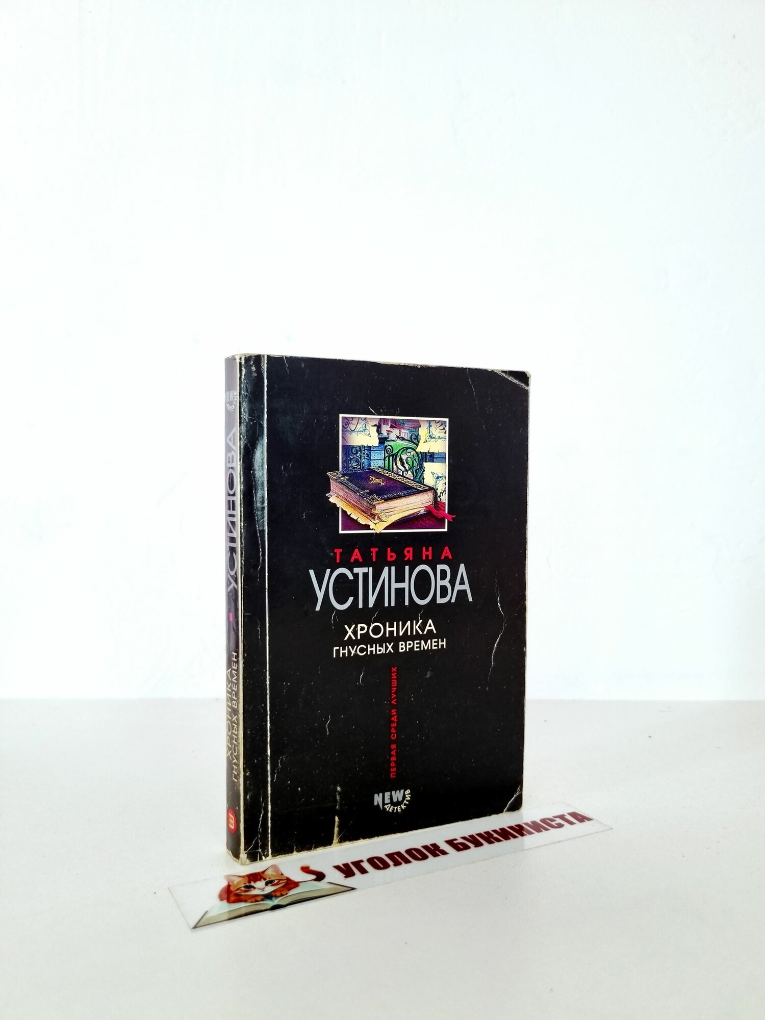 Хроника гнусных времен