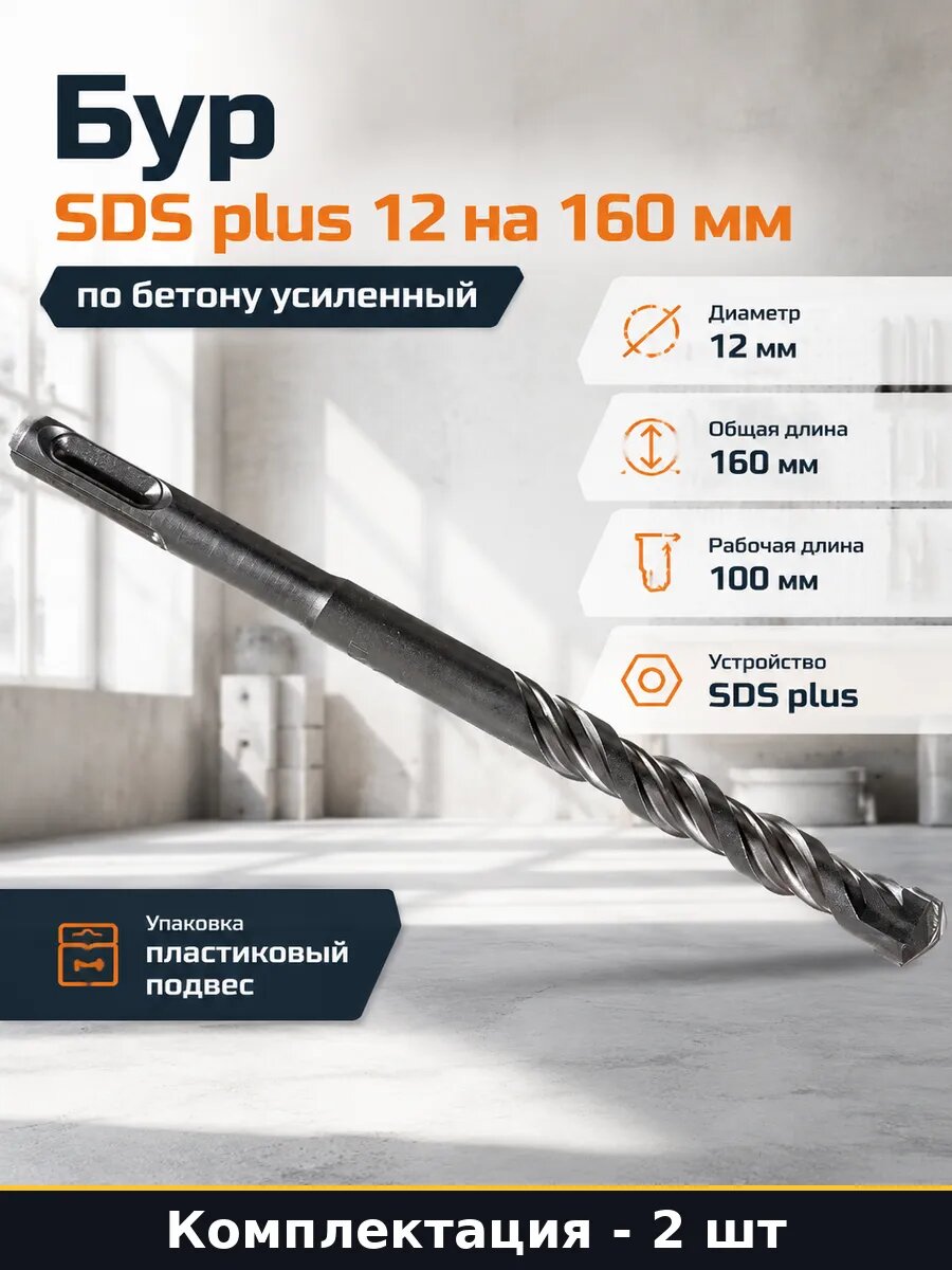 Комплект буров sds plus 12x160 мм 2 шт по бетону усиленный