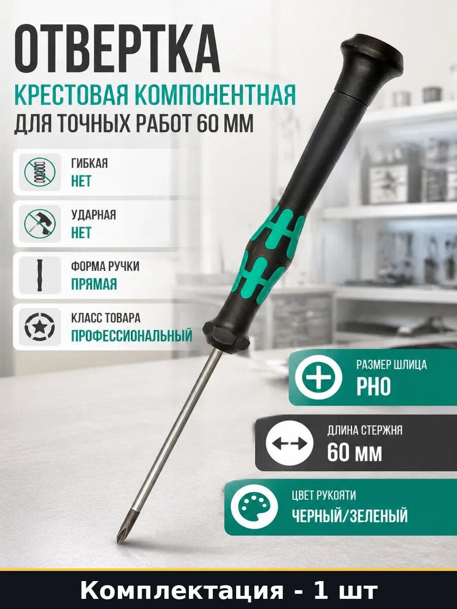 Отвертка крестовая компонентная для точных работ 60 мм