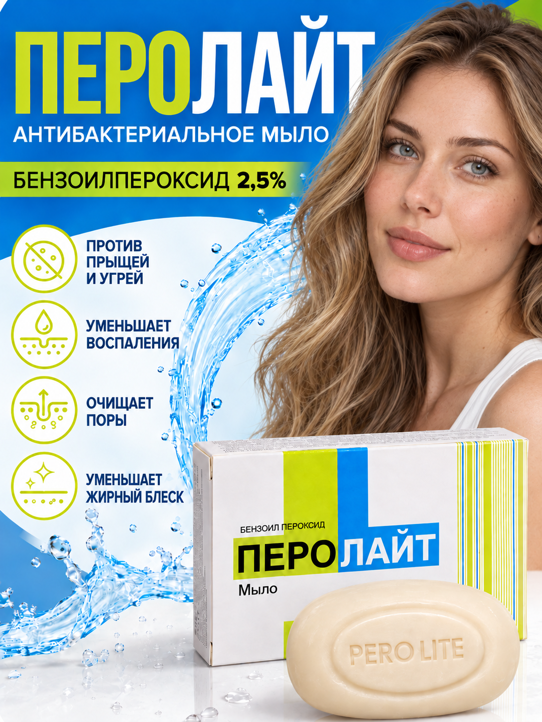 Антибактериальное мыло Перолайт с бензоил пероксидом от запаха пота, 75 гр