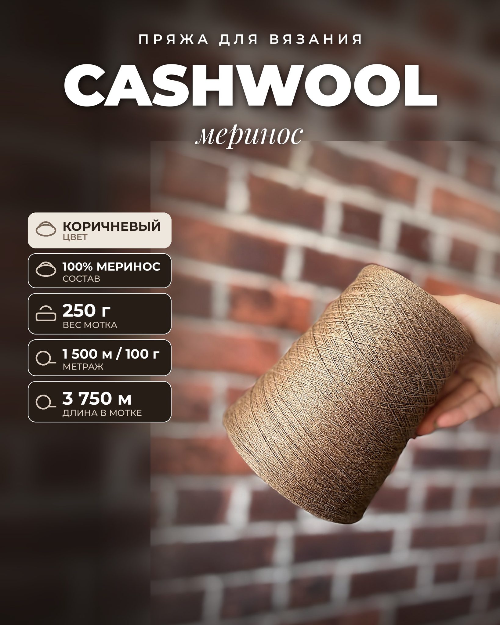 Пряжа для вязания Cashwool итальянская 250 г, меринос 100%, метраж 1500м/100 гр