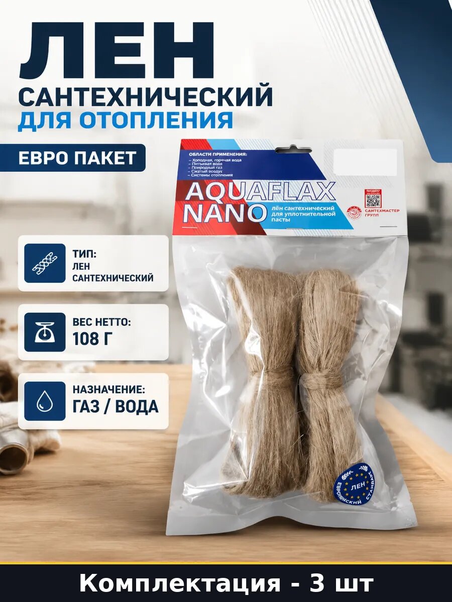 Льноволокно сантехническое 100г пакет 3 шт для труб газ вода
