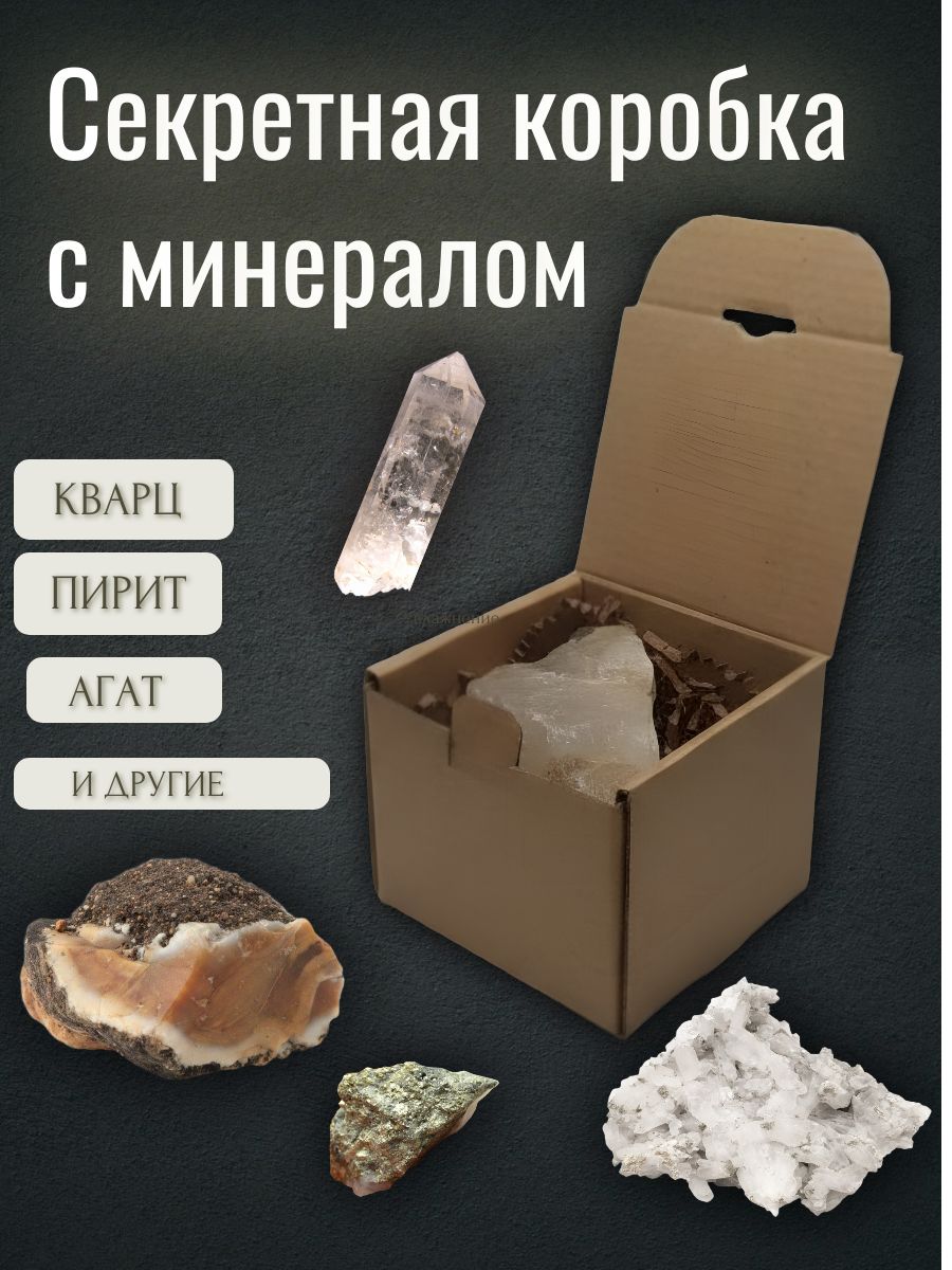 Коробка-сюрприз с секретным минералом