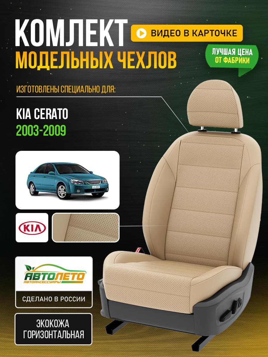 Чехлы Киа Серато (KIA Cerato) 2003-2009 1 седан Экокожа Бежевый LA657C58 АвтоЛето