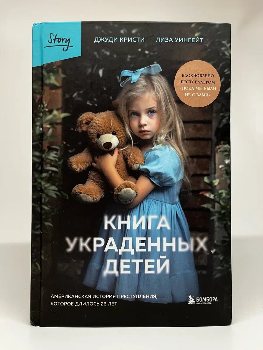 Д. Кристи, Л. Уингейт. Книга украденных детей