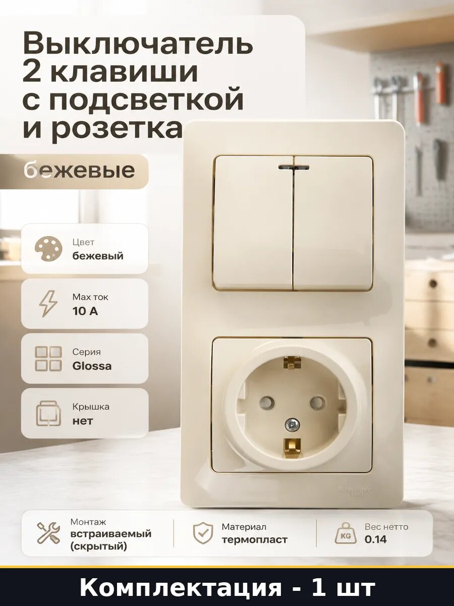 Выключатель 2 клавиши с подсветкой и розетка бежевые