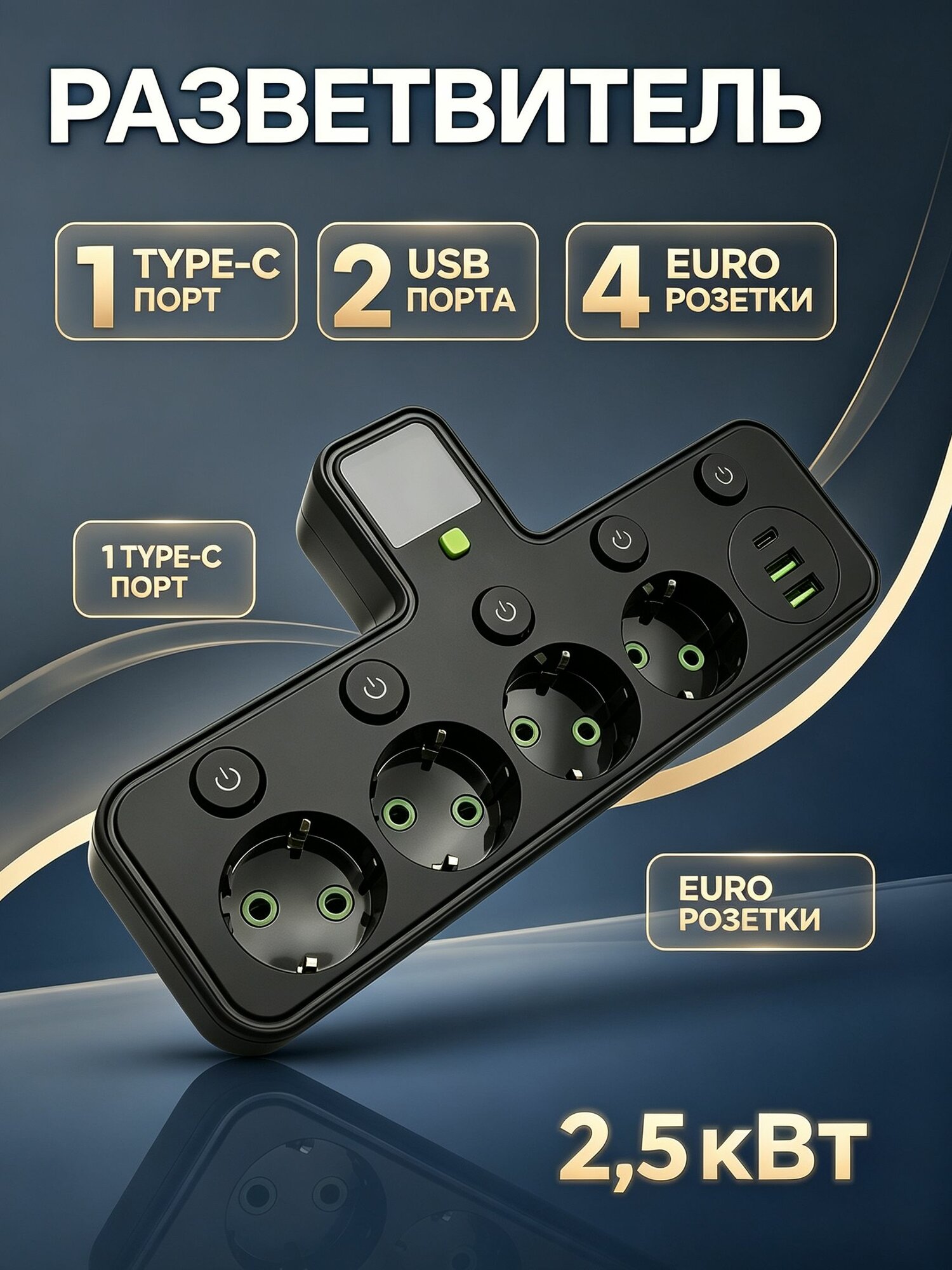 Многофункциональная розетка-адаптер, 4 гнезда + USB/Type-C, черная, с выключателями, защита от перегрева
