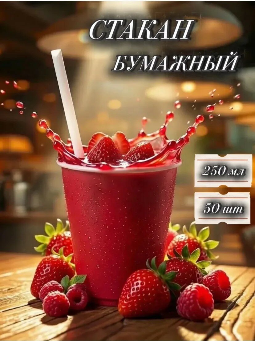 Стакан бумажный одноразовый 250 мл красный 50 шт