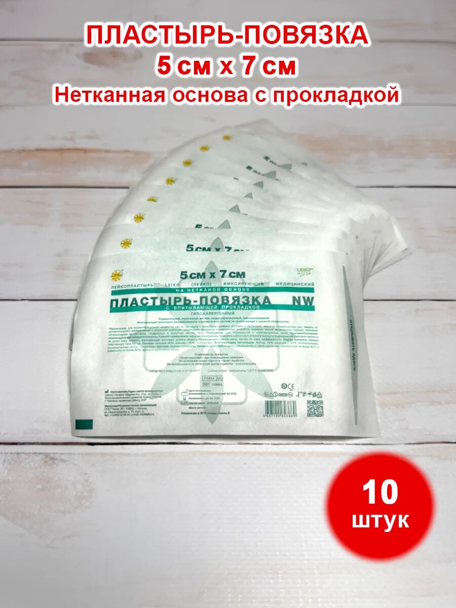 Пластырь-повязка 5х7см, 10шт, нетканая основа с прокладкой