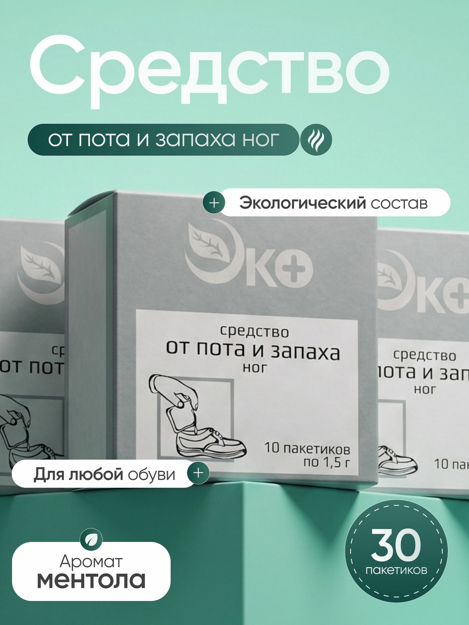 Средство для ног от пота и запаха 30 штук