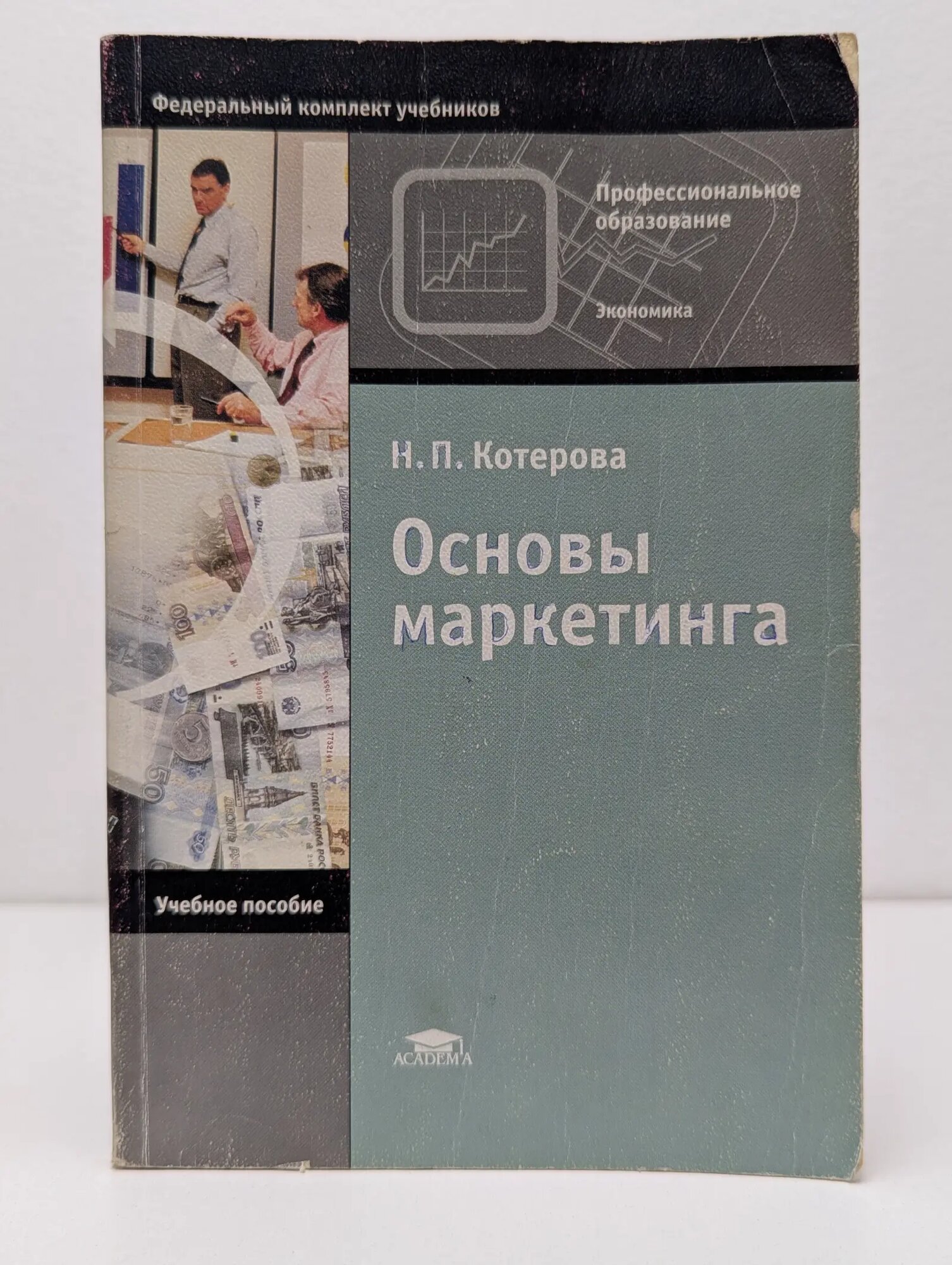 Основы маркетинга Котерова Наталья Петровна 2004