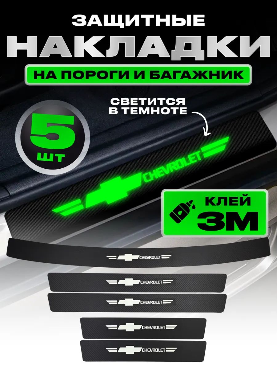Накладки на пороги и багажник для машины Chevrolet