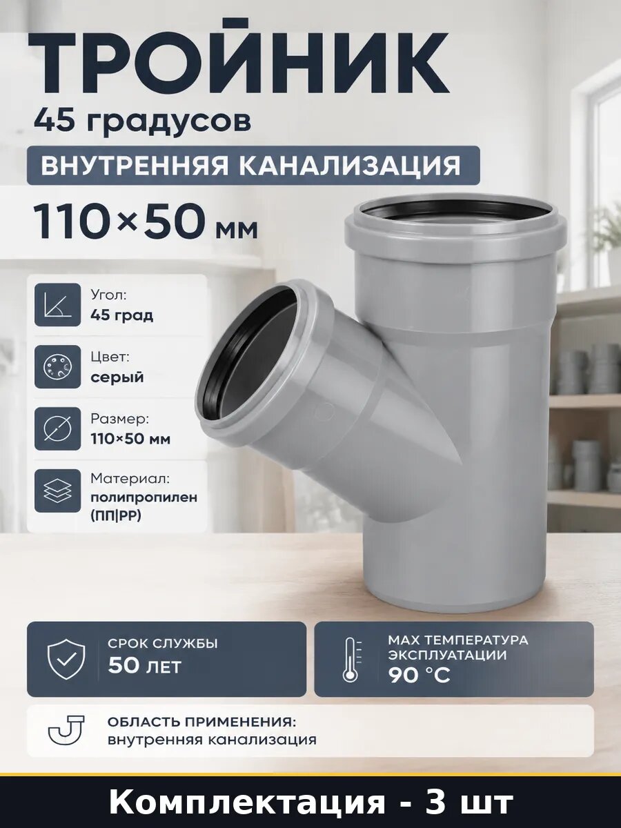 Тройник полипропиленовый 110х50 45 градусов серая 3 шт