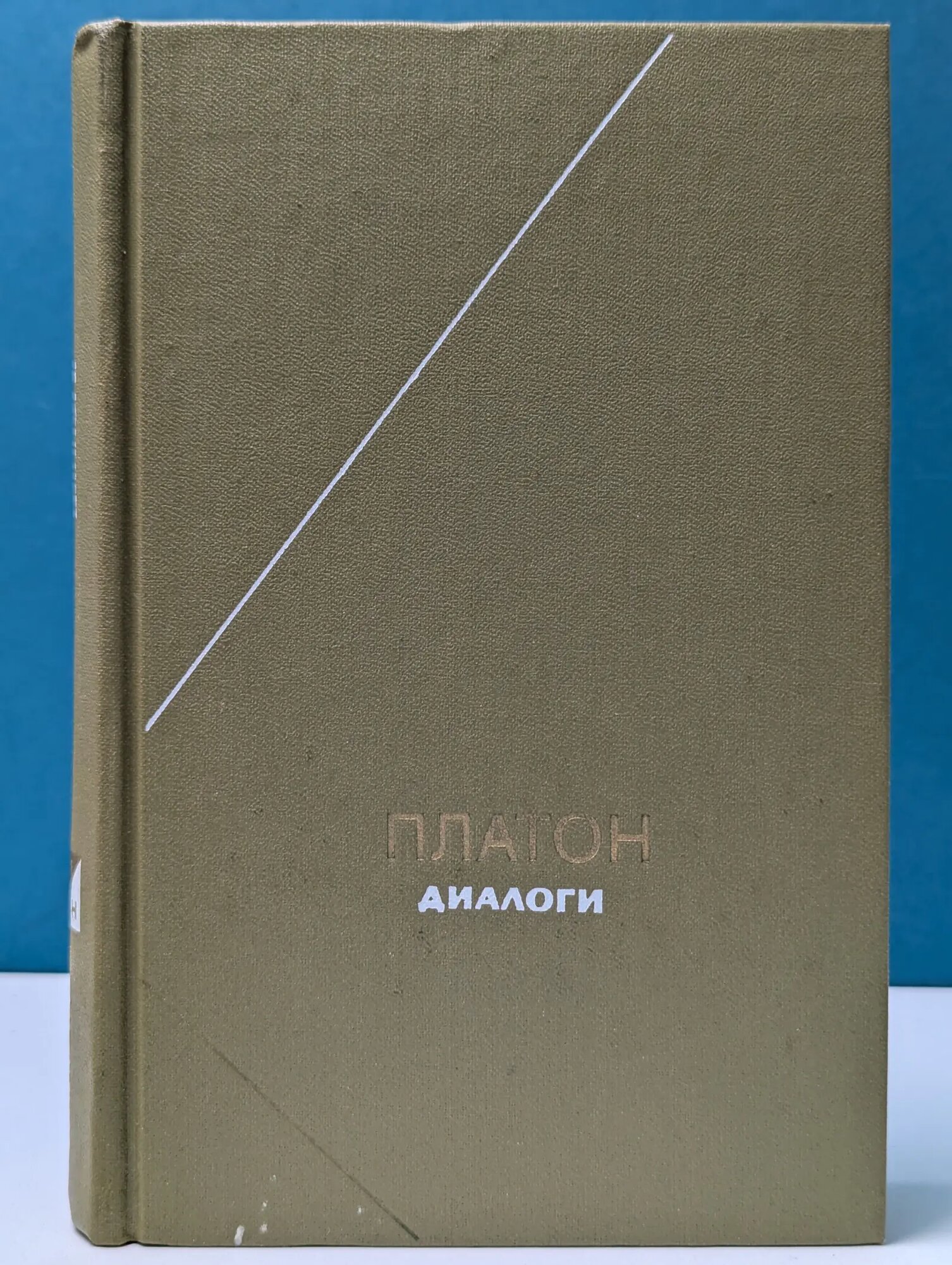 Философское наследие. Диалоги Платон 1986