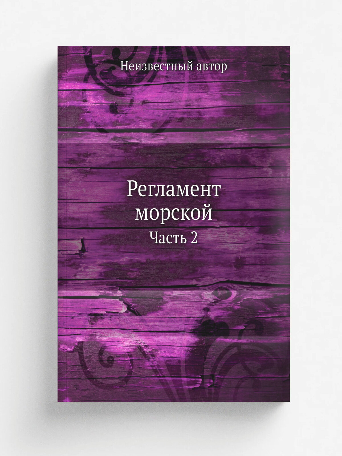Регламент морской. Часть 2