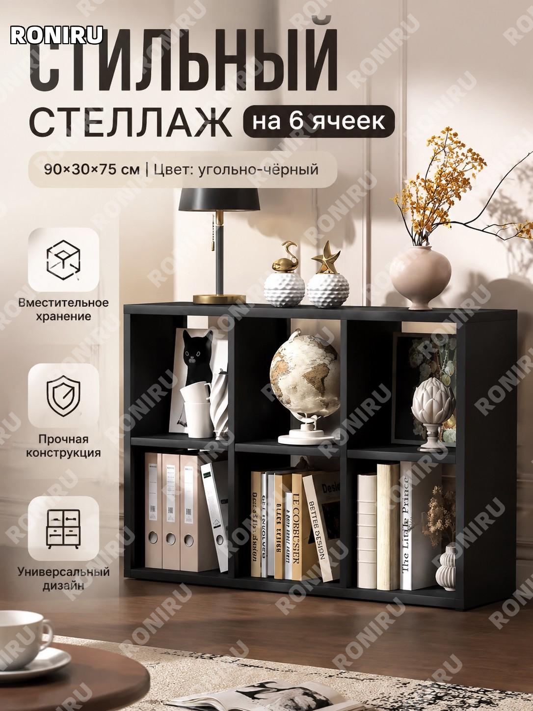 Шкаф для хранения напольный шестисекционный 90×30×75 см, угольно-черный, стеллаж с секциями для дома в гостиную