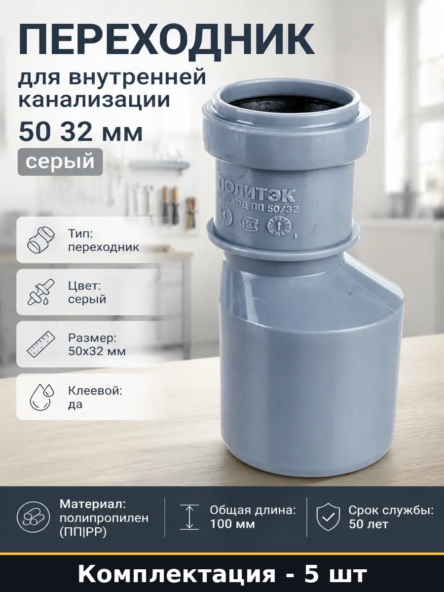 Переходник эксцентрический для канализации 50х32 набор 5 шт