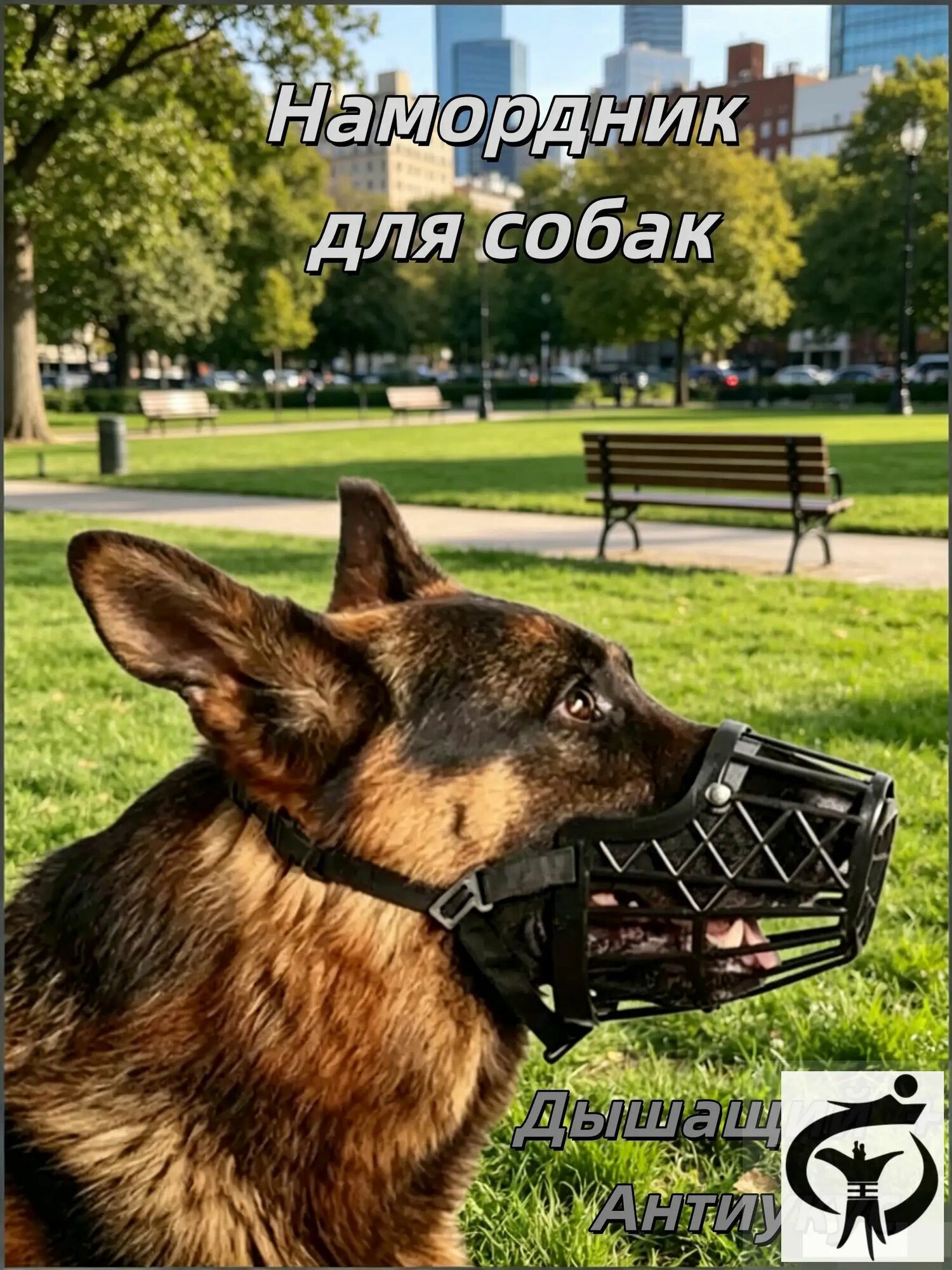 Намордник для собак пластиковый, антилай, антиукус, для крупных собак, дышащий, для прогулок