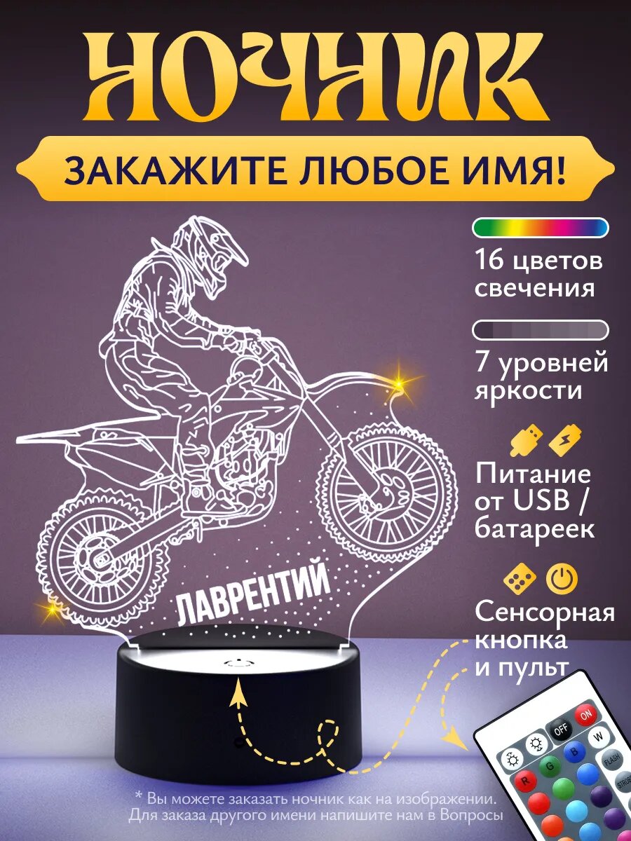 Ночник Лаврентий (эндуро, мотокросс)