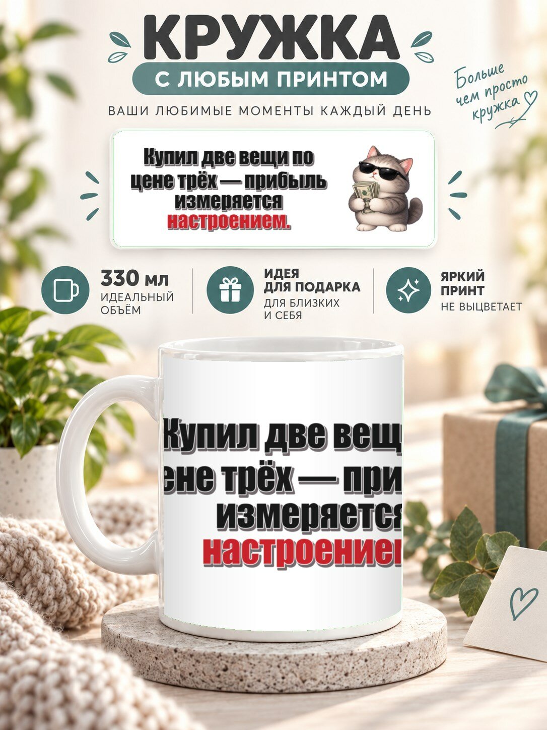 Подарочная кружка MoodRoom 330 мл, керамическая и глянцевая, Кружка с принтом «Купил две вещи по цене трёх, UG33047247
