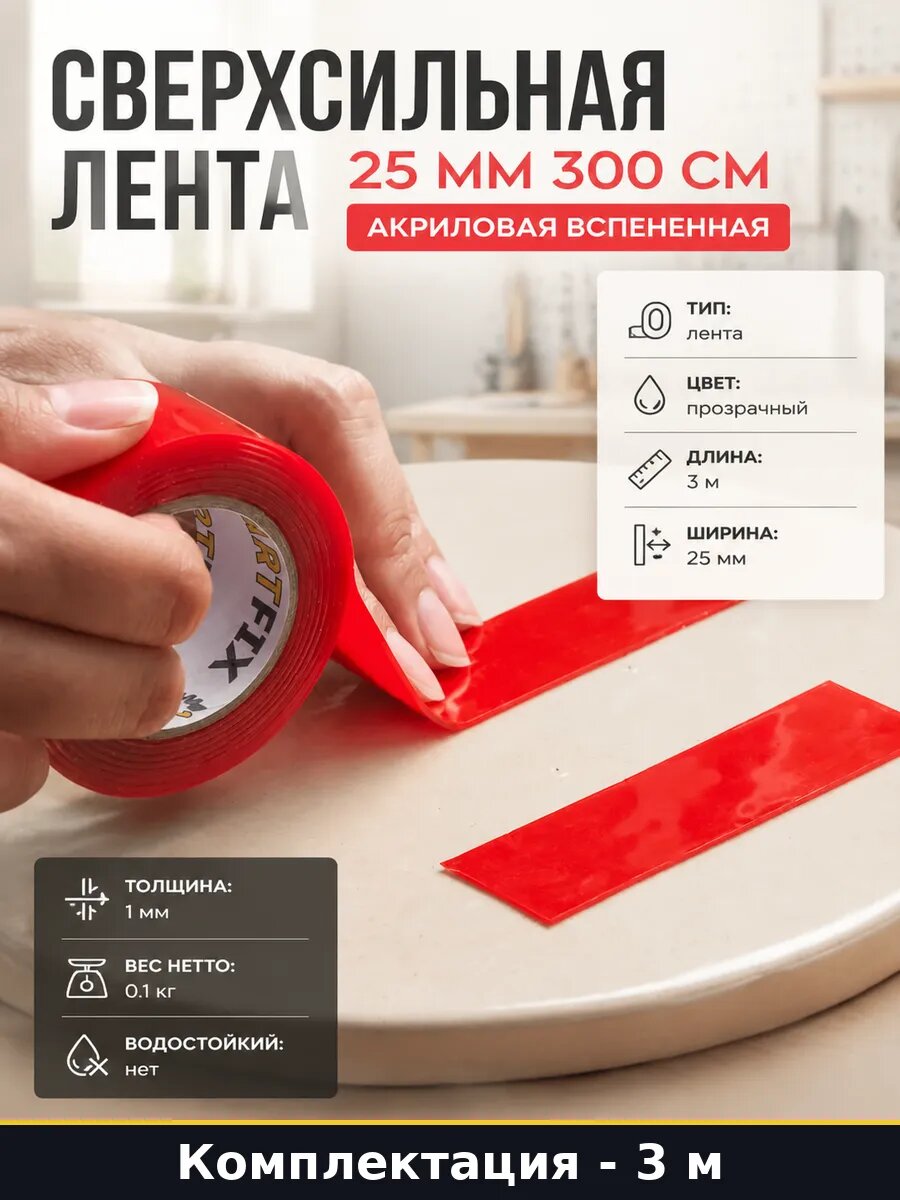 Сверхсильная лента 25 мм 300 см акриловая вспененная