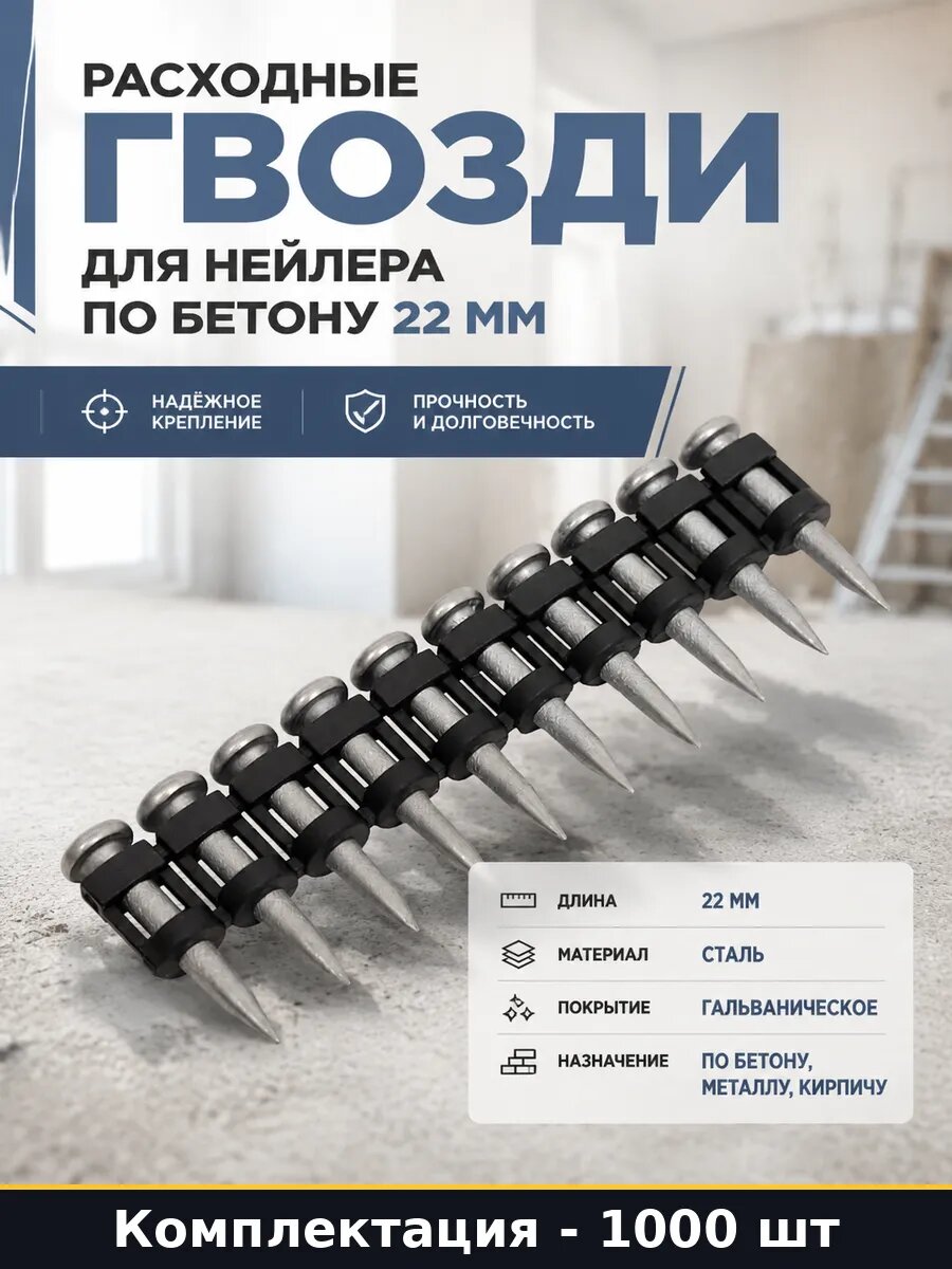 Расходные гвозди для нейлера по бетону 22 мм 1000 шт