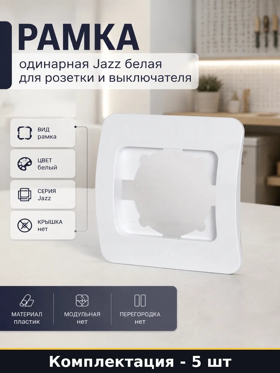 Рамка для электроустановочных изделий Jazz 1 пост белая 5 шт
