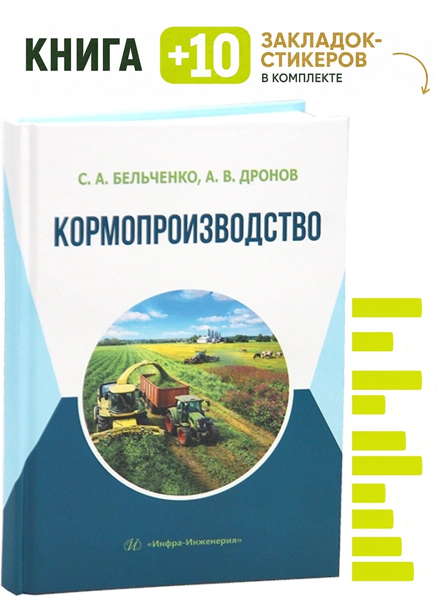 Кормопроизводство. Комплект: книга + 10 закладок-стикеров