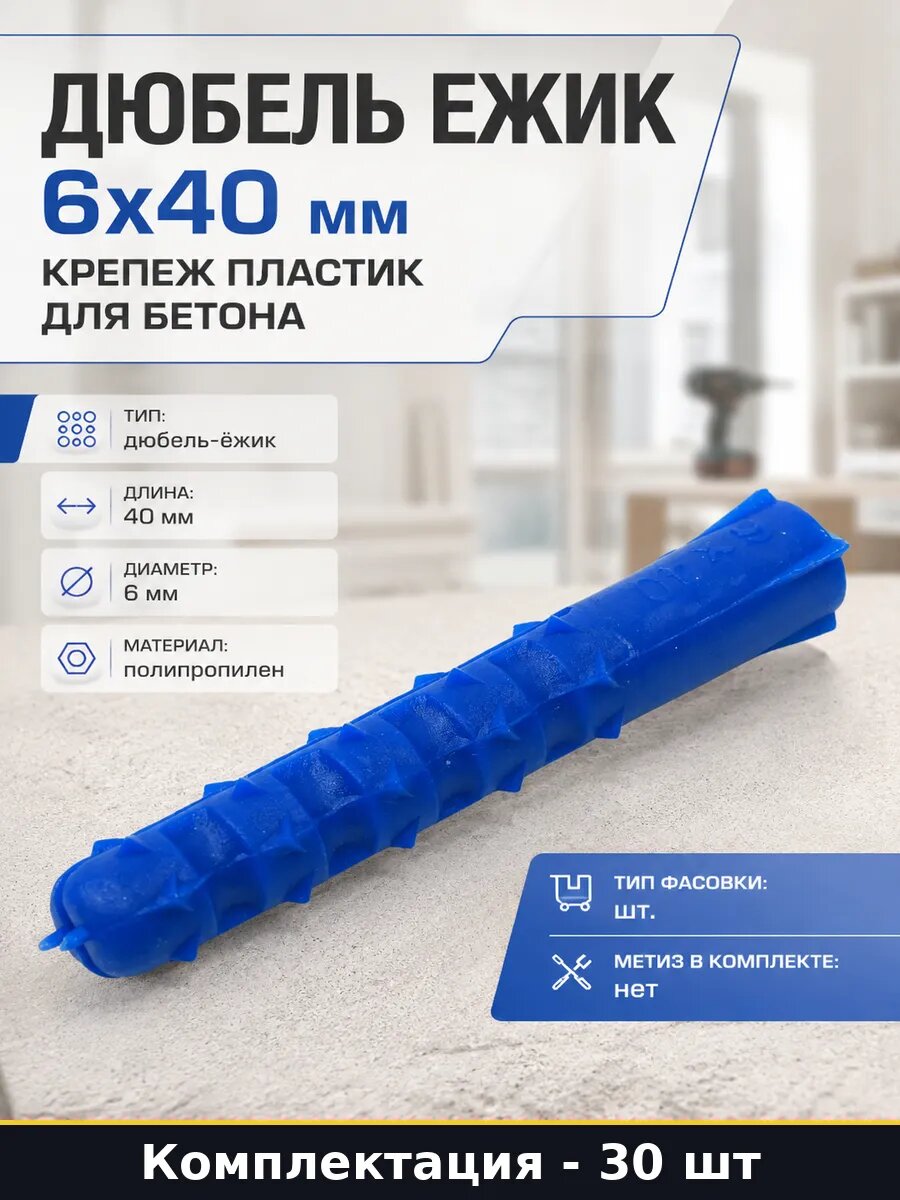Дюбель ежик 6x40 мм 30 штук крепеж пластик для бетона