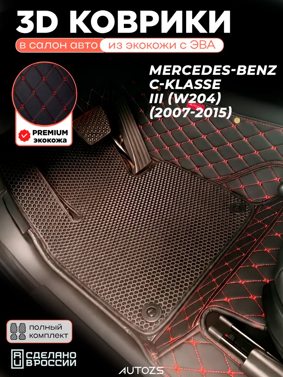 Коврики в салон Mercedes-Benz C-klasse III (W204) с эва, eva